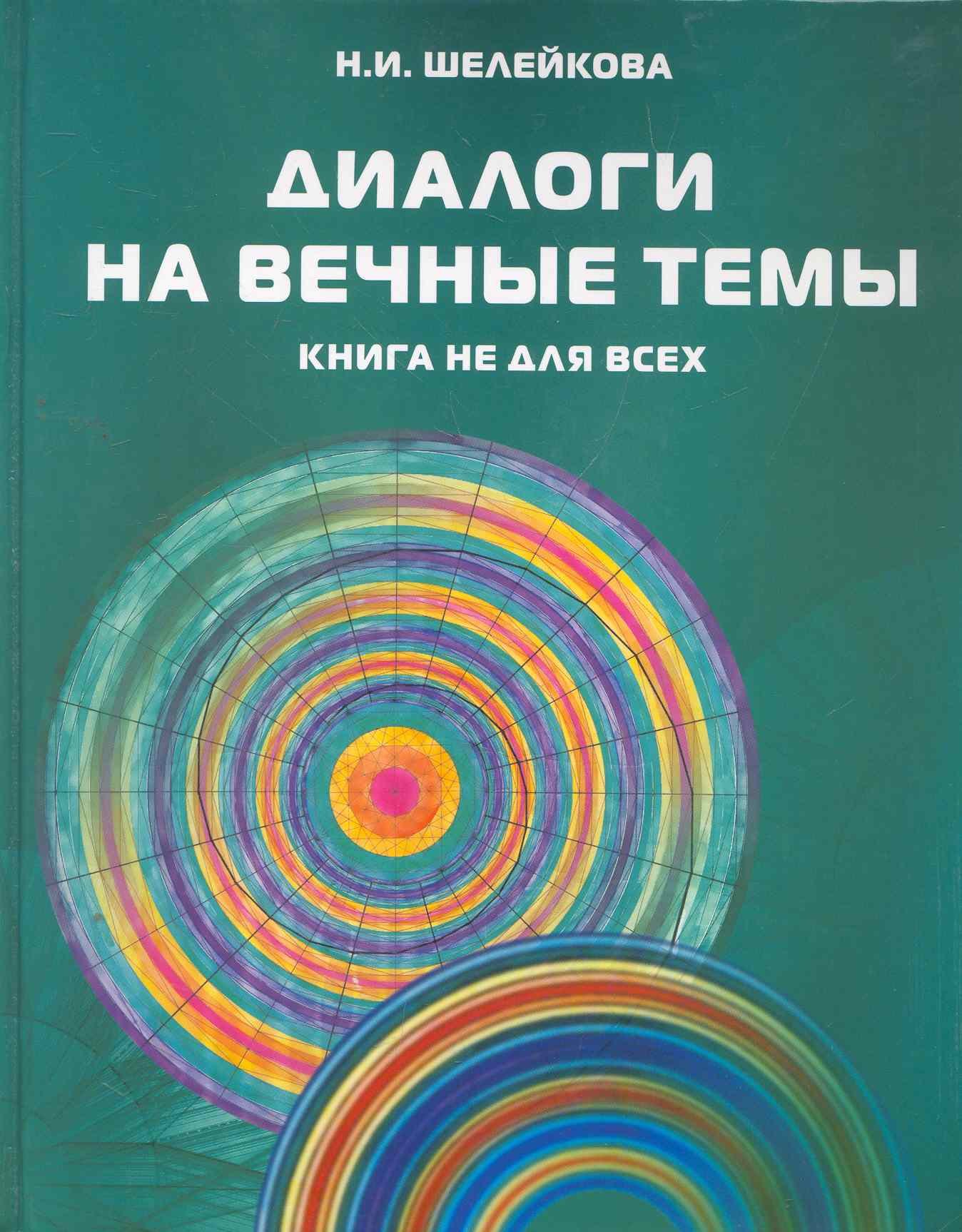 

Диалоги на вечные темы. Книга не для всех