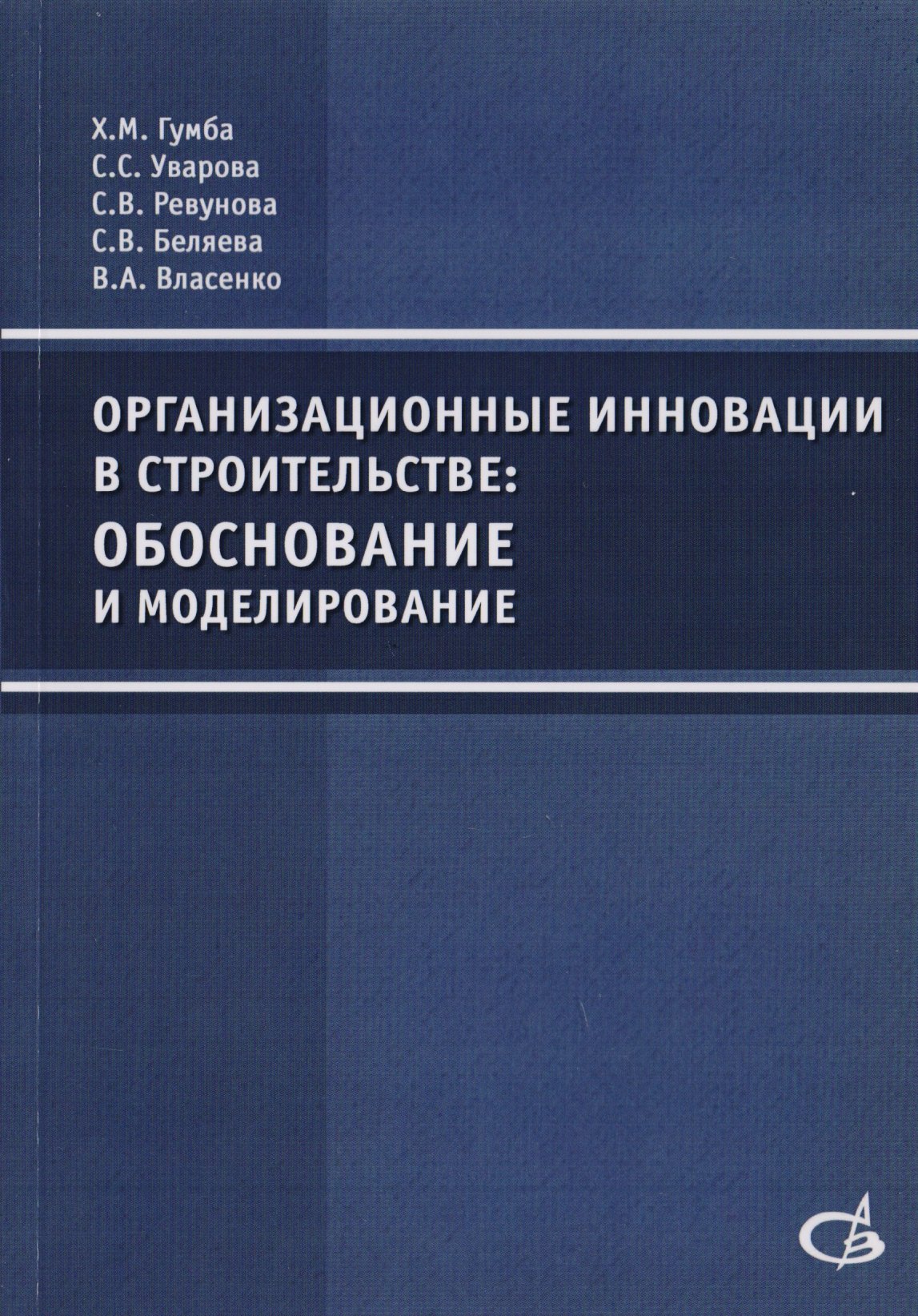 

Организационные инновации в строительстве: обоснование и моделирование