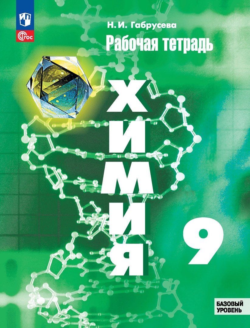 Габрусева Надежда Ивановна: Химия. 9 класс. Базовый уровень. Рабочая тетрадь