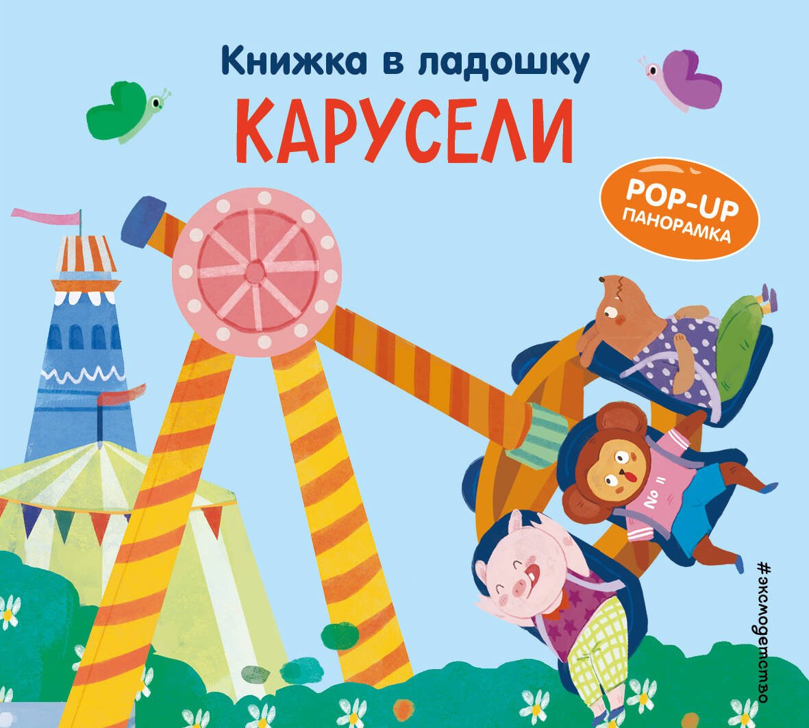 Книжка в ладошку Карусели Pop-up панорамка 439₽