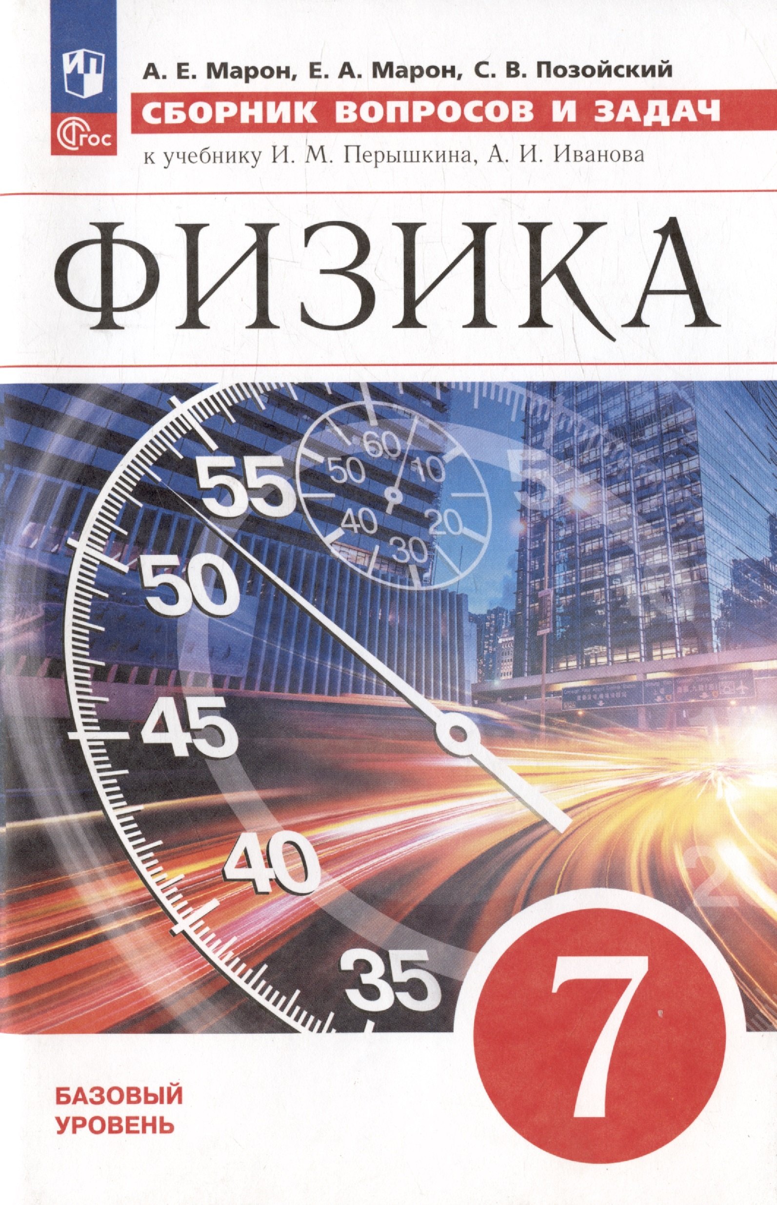 

Физика. 7 класс. Базовый уровень. Сборник вопросов и задач. Учебное пособие. 4-е издание, доработанное