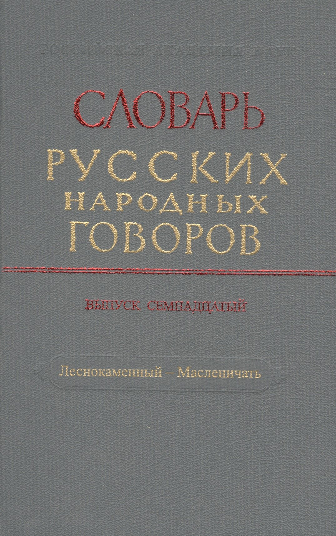 

Словарь русских народных говоров. Выпуск семнадцатый. Леснокаменный - Масленичать