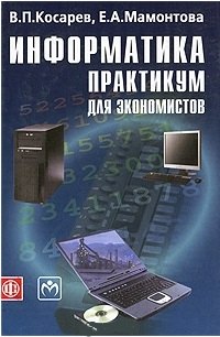 

Информатика: практикум для экономистов. Учеб. пособие