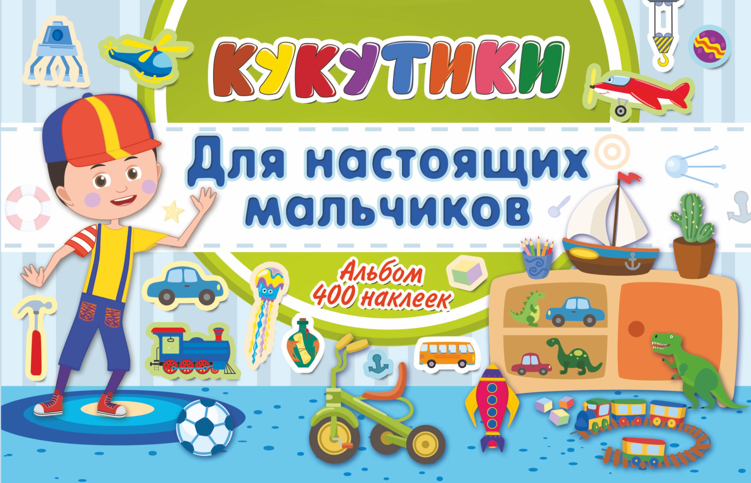 Бобров Александр Александрович: Кукутики. Для настоящих мальчиков