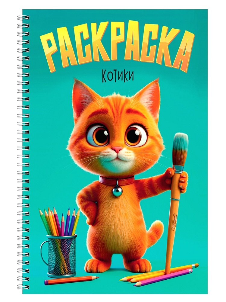 Раскраска Котики 279₽