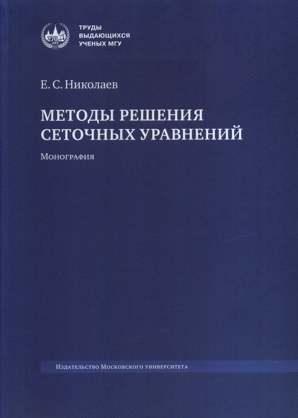 Методы решения сеточных уравнений. Монография