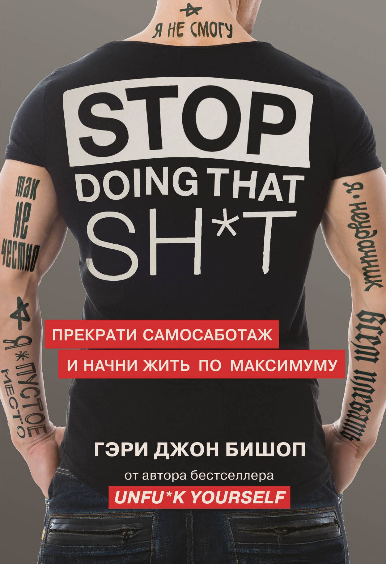 

Stop doing that sh*t. Прекрати самосаботаж и начни жить по максимуму