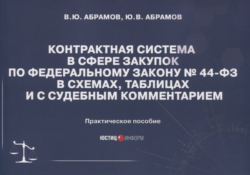 

Контрактная система в сфере закупок по Федеральному Закону № 44-ФЗ в схемах, таблицах и с судебным комментарием: практическое пособие