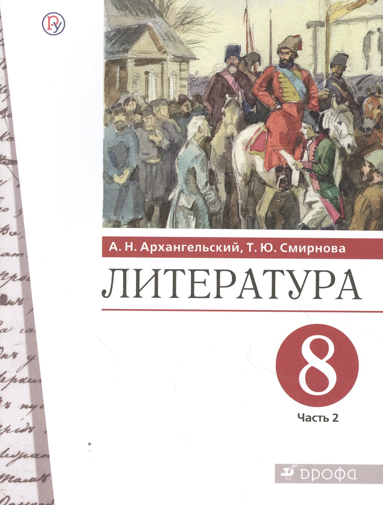 

Литература. 8 класс. Учебник. В двух частях. Часть 2