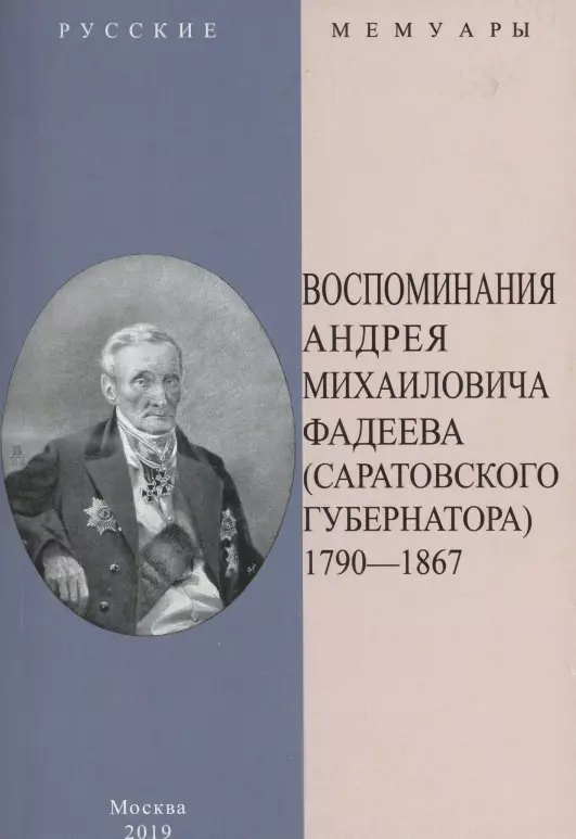 Воспоминания Андрея Михайловича Фадеева Саратовского губернатора 1790-1867 1359₽