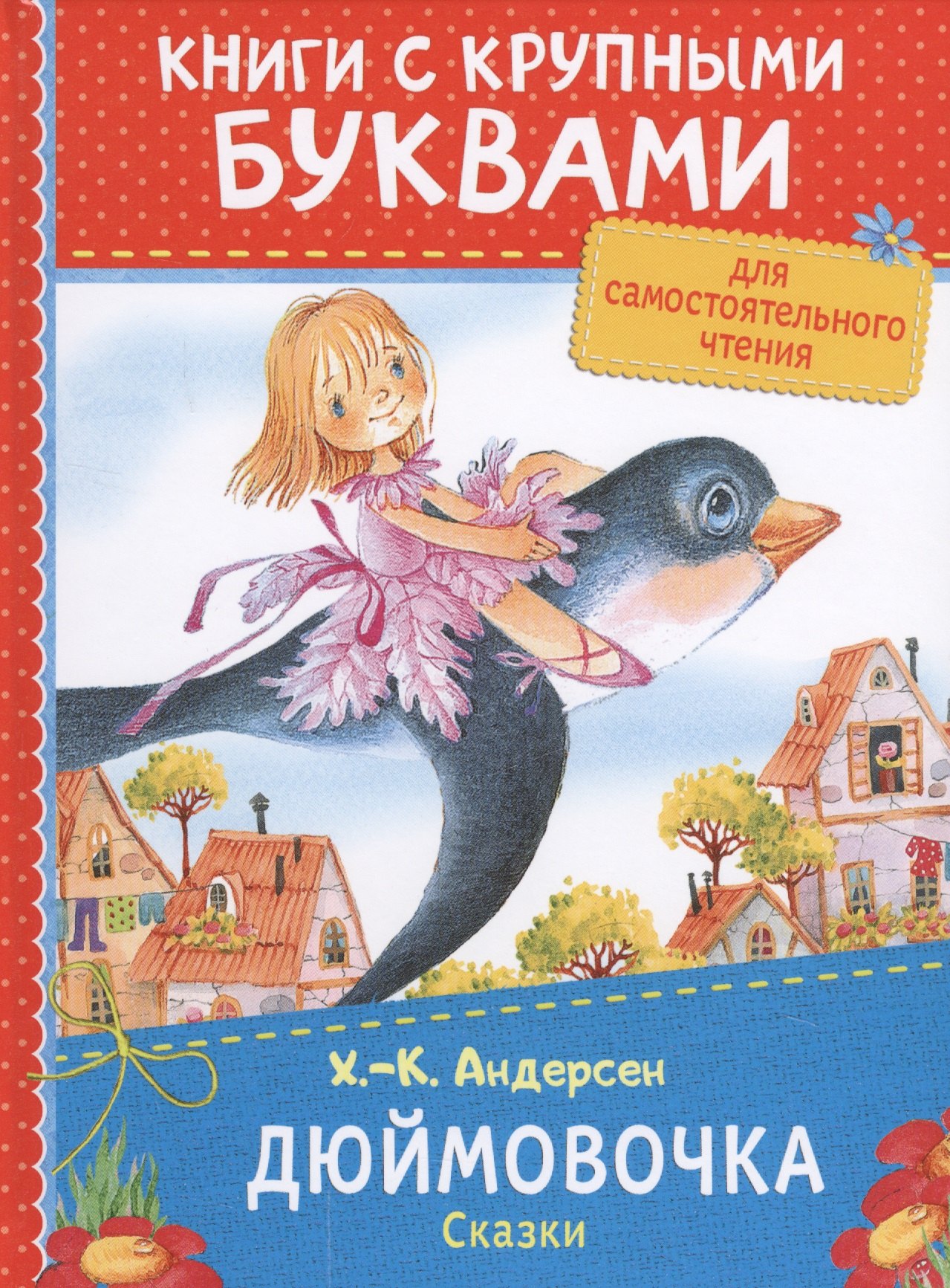 Андерсен Ганс Христиан: Дюймовочка. Сказки
