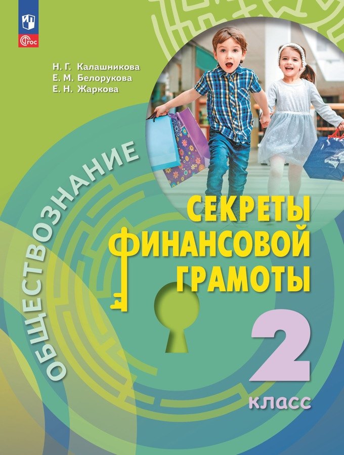 

Обществознание. Секреты финансовой грамоты. 2 класс. Учебник