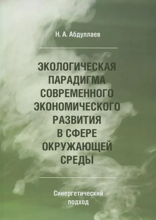 Экологическая парадигма современного экономического развития в сфере окружающей среды. Синергетический подход.