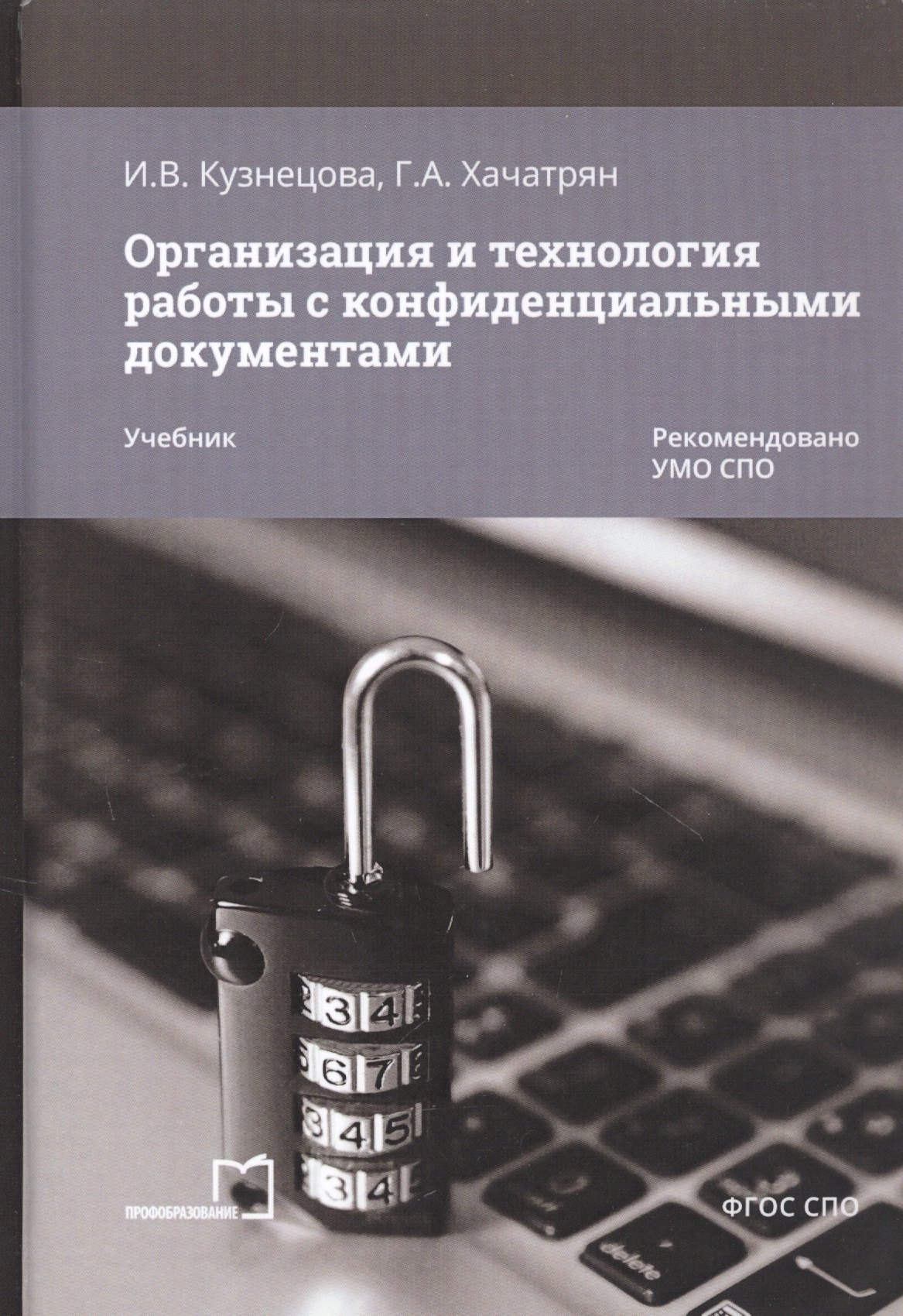 

Организация и технология работы с конфиденциальными документами. Учебник