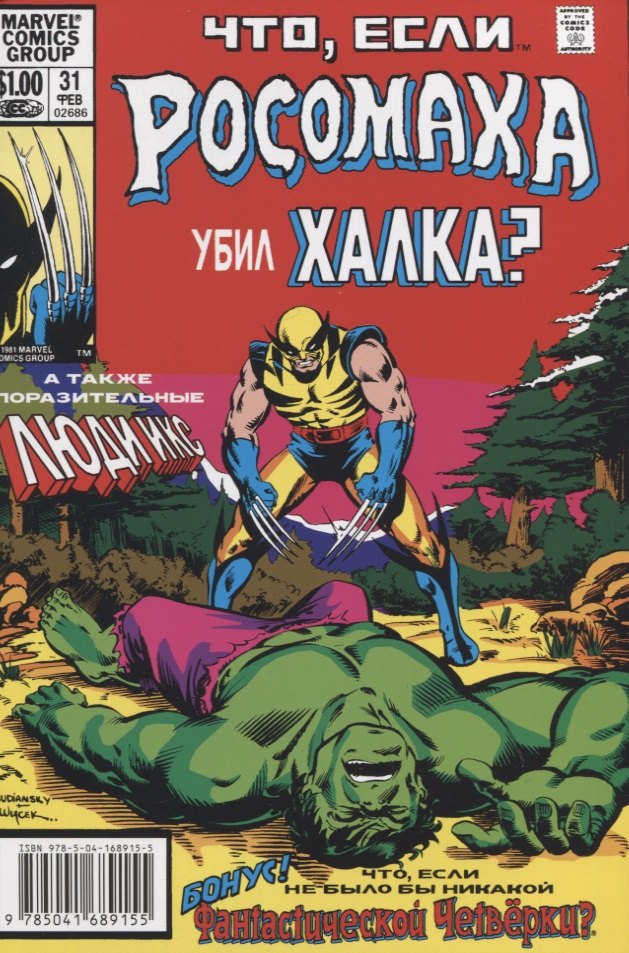 

MARVEL: Что если.. Росомаха убил Халка