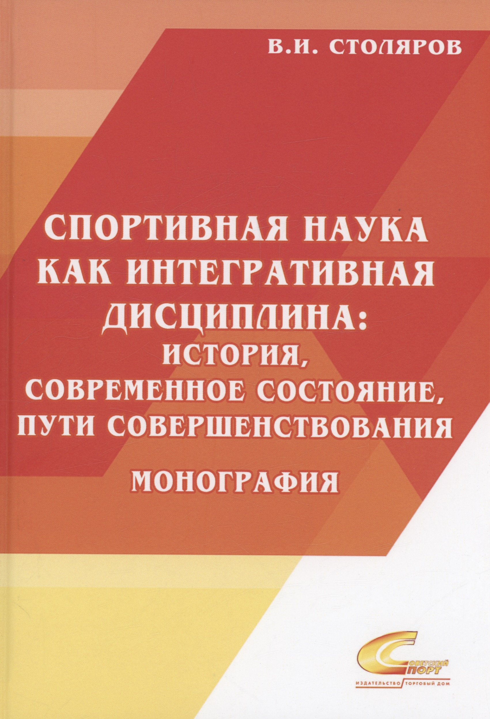 Спортивная наука как интегративная дисциплина: история, современное состояние, пути совершенствования: Монография. В 2 книгах. Книга 2