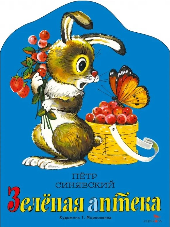 Зеленая аптека 259₽