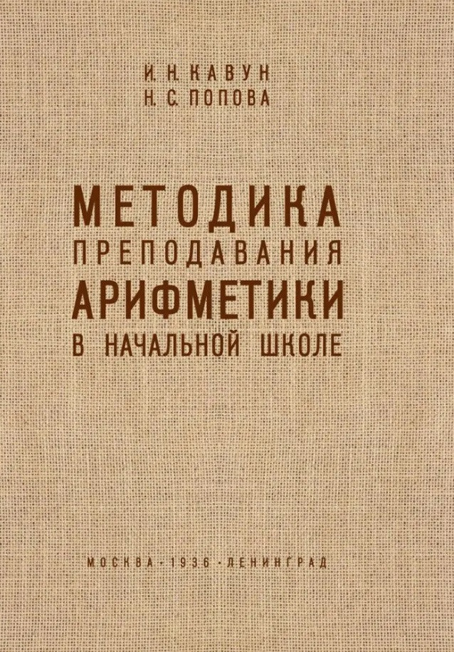 Методика преподавания арифметики в начальной школе