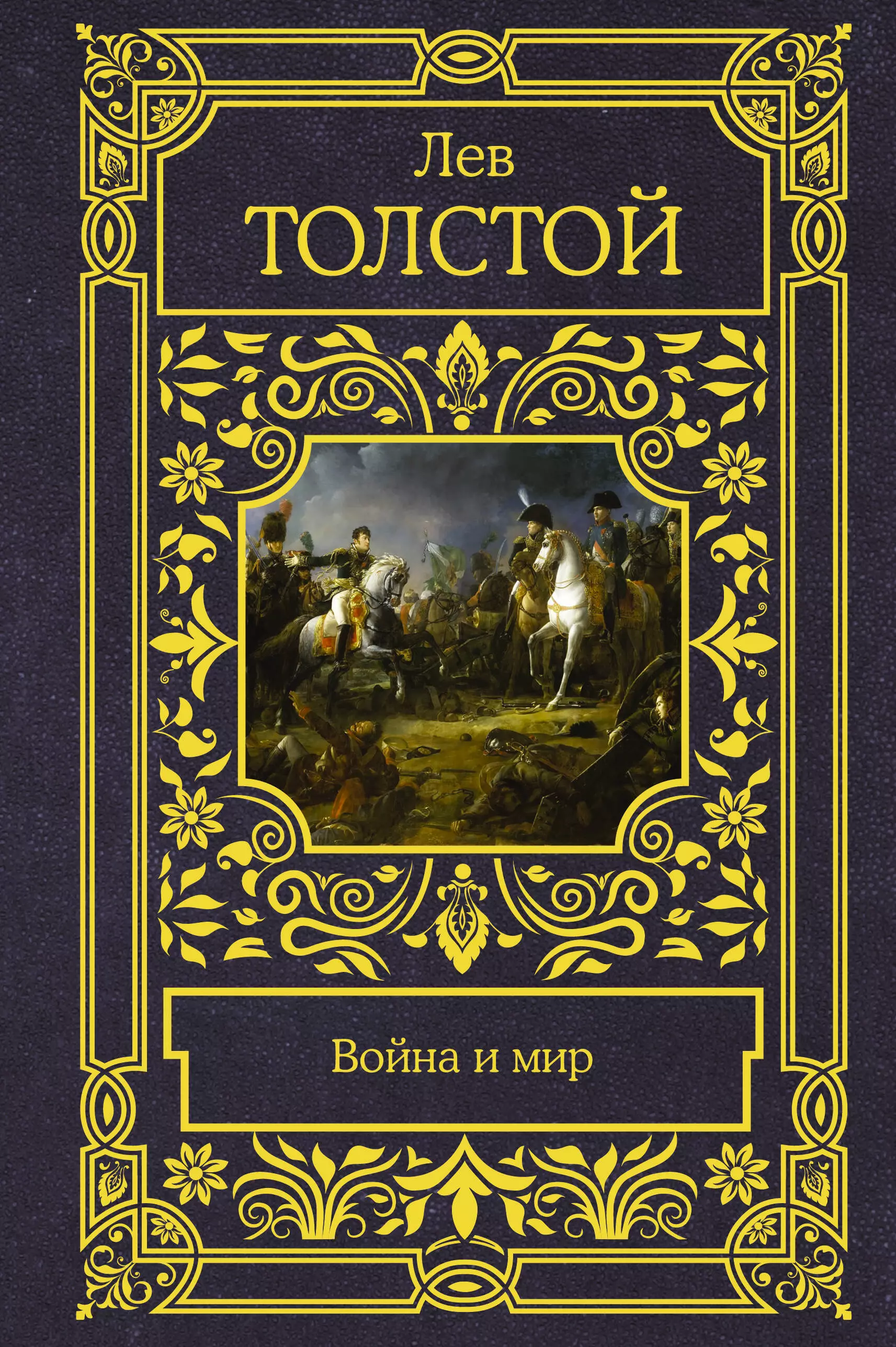 Лев Толстой, секс и рекомбинация — продолжении серии «Зачем живые любят друг друга»