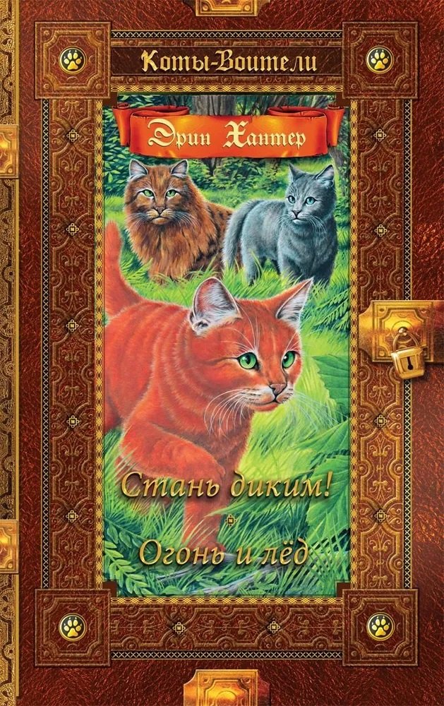 Стань диким! Огонь и лед