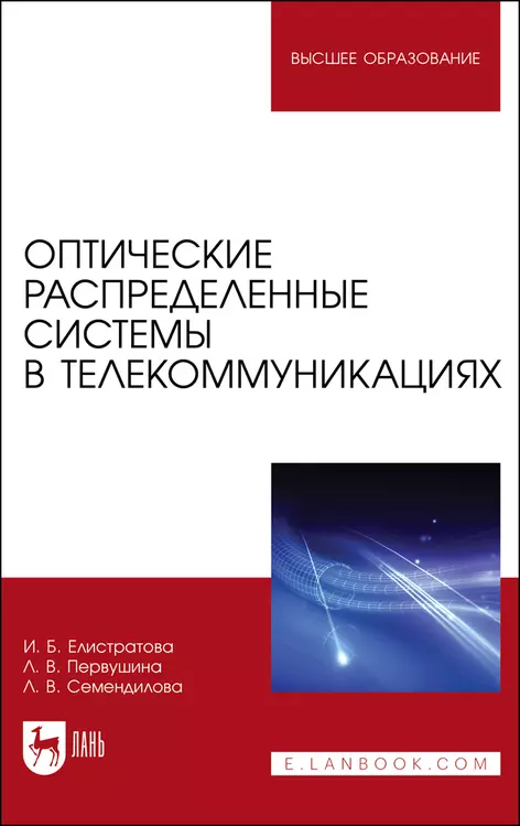 Оптические распределенные системы в телекоммуникациях. Учебное пособие для вузов