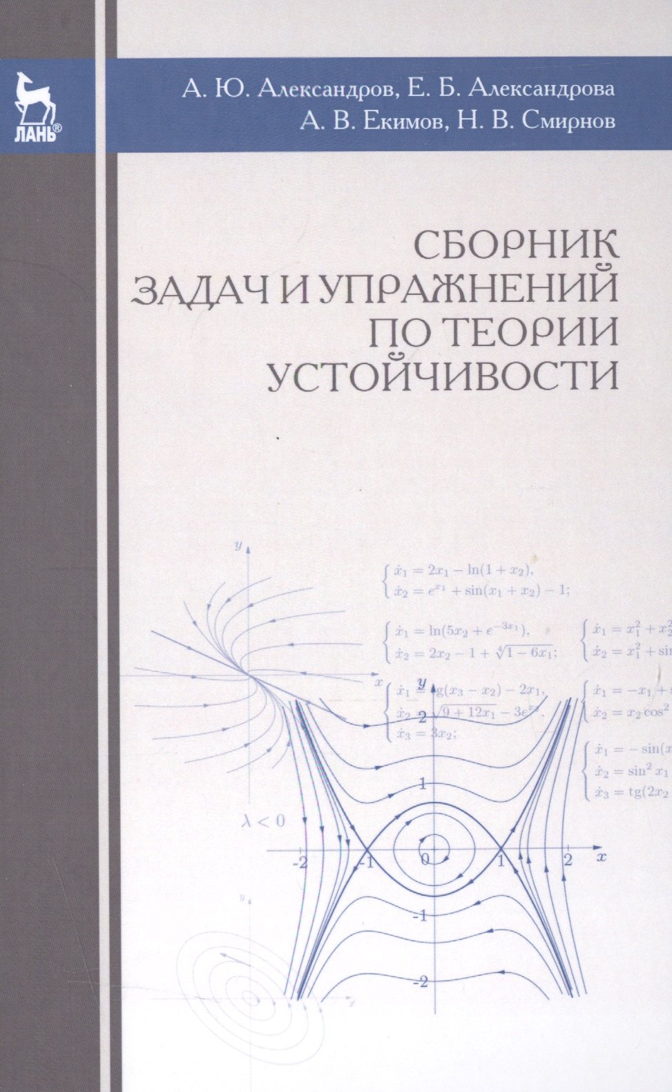 

Сборник задач и упражнений по теории устойчивости: Уч.пособие., 3-е изд., испр.