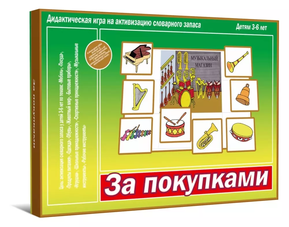 За покупками Дидактическая игра 499₽