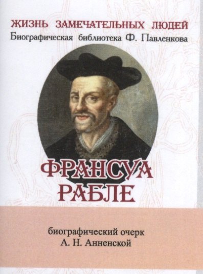 

Франсуа Рабле, Его жизнь и литературная деятельность
