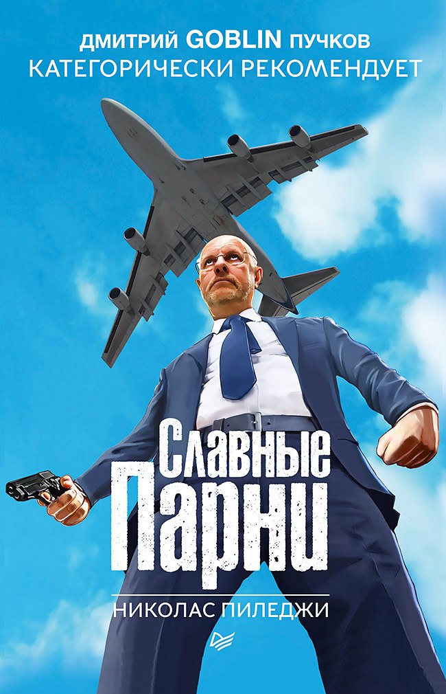 Славные парни Предисловие Дмитрий GOBLIN Пучков 283₽