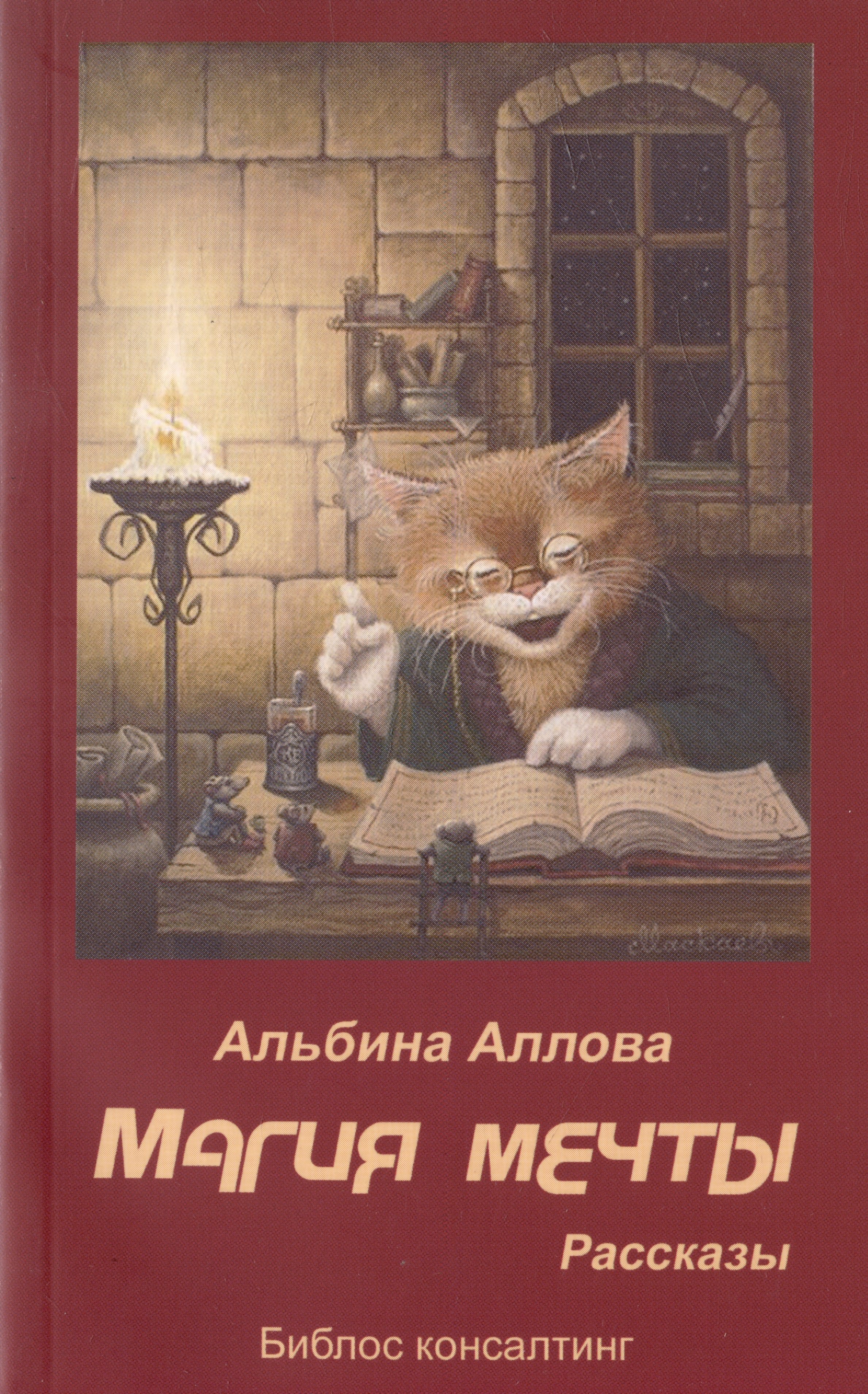 

Магия мечты. Рассказы
