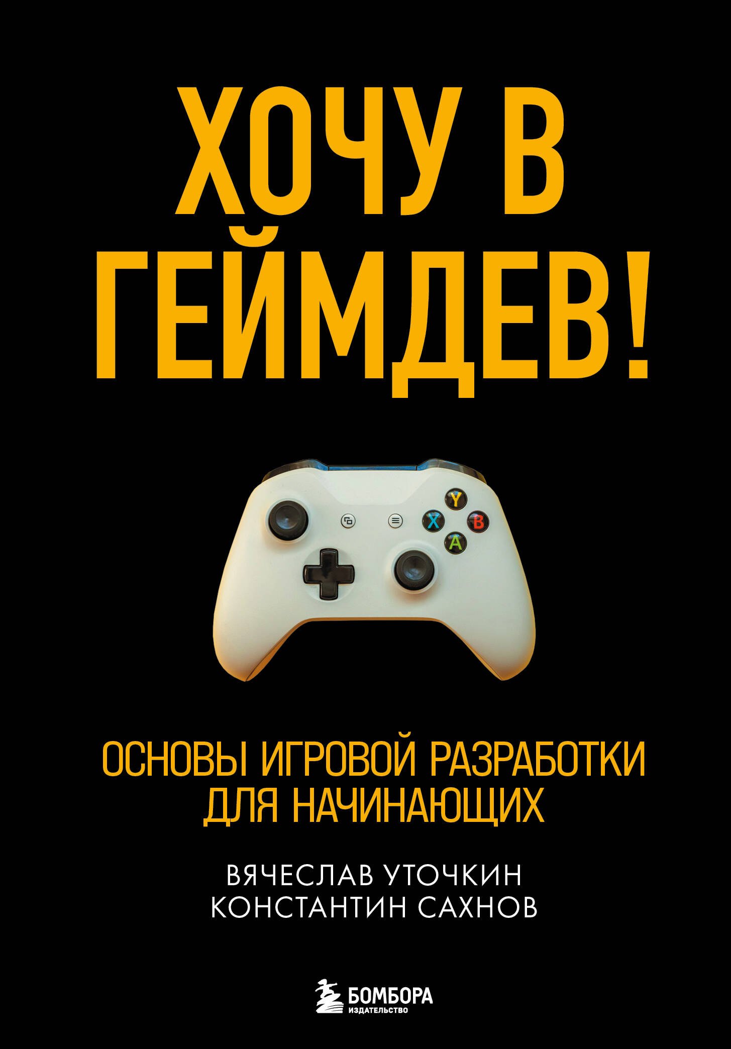 Хочу в геймдев! Основы игровой разработки для начинающих