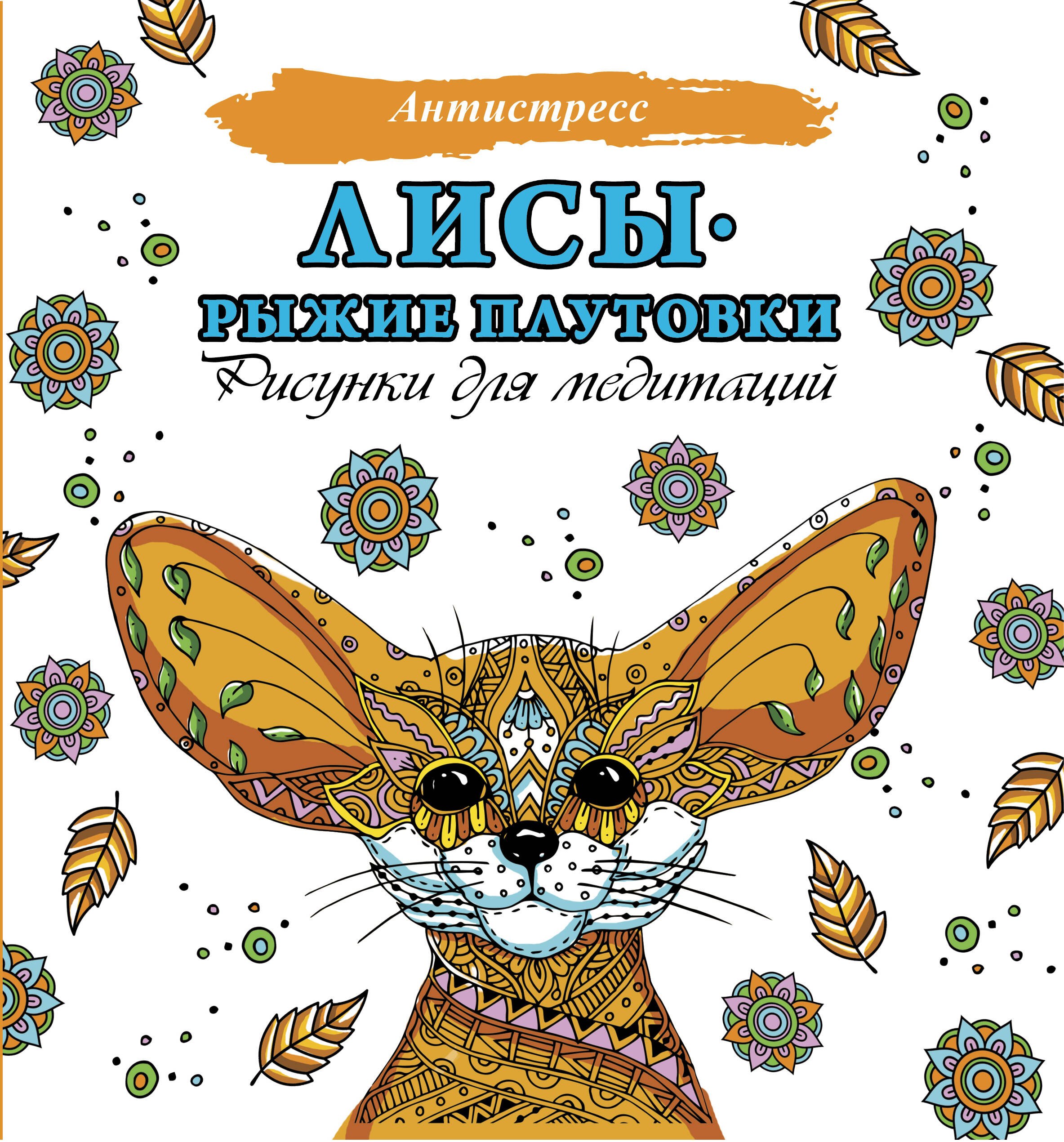 .: Лисы. Рыжие плутовки. Рисунки для медитаций