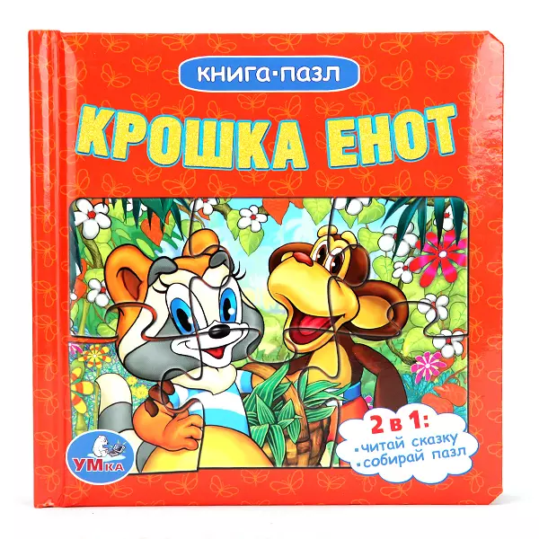 Крошка Енот (книга с 6 пазлами на стр.)