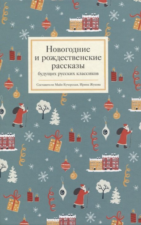 Новогодние и рождественские рассказы будущих русских классиков 855₽