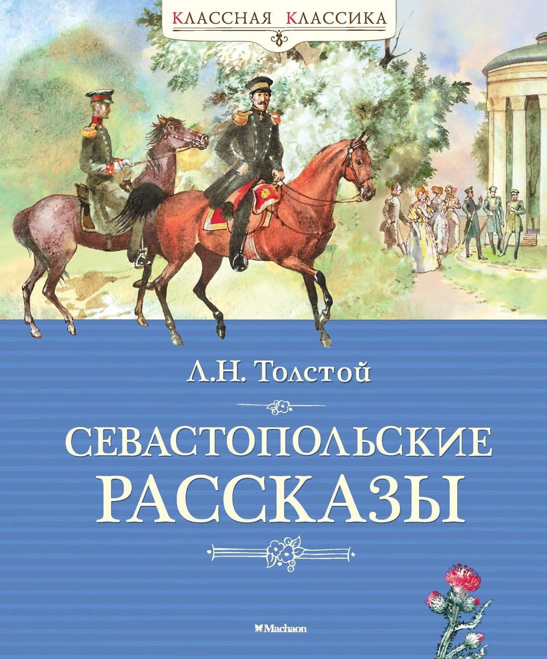 

Севастопольские рассказы
