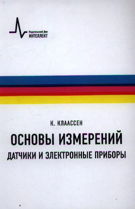 

Основы измерений. Датчики и электронные приборы пер. с англ. 4-е изд. Учебное пособие