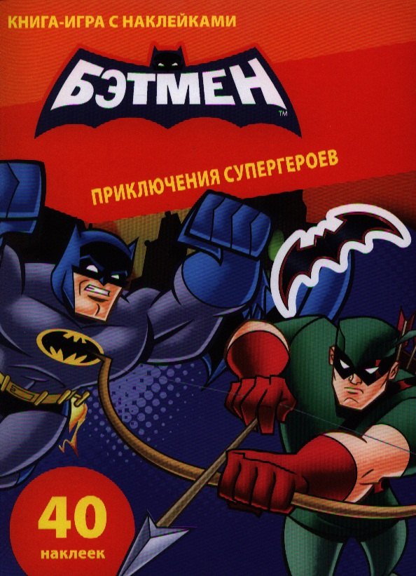 

Приключения супергероев. Книга-игра с наклейками