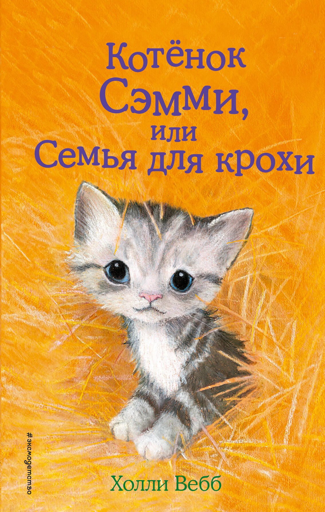 

Котенок Сэмми,или Семья для крохи : повесть