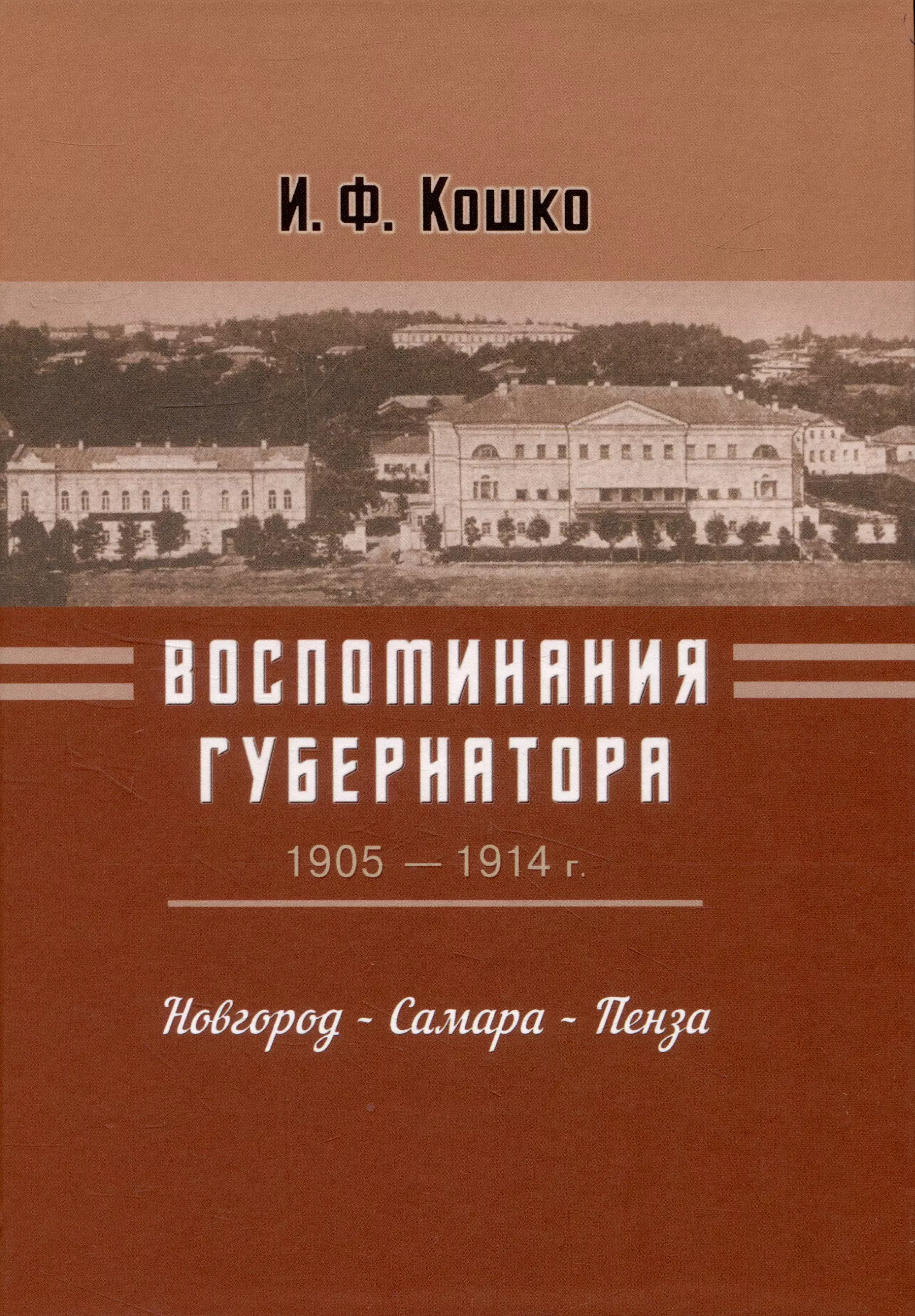 Воспоминания губернатора (1905-1910). Новгород — Самара — Пенза