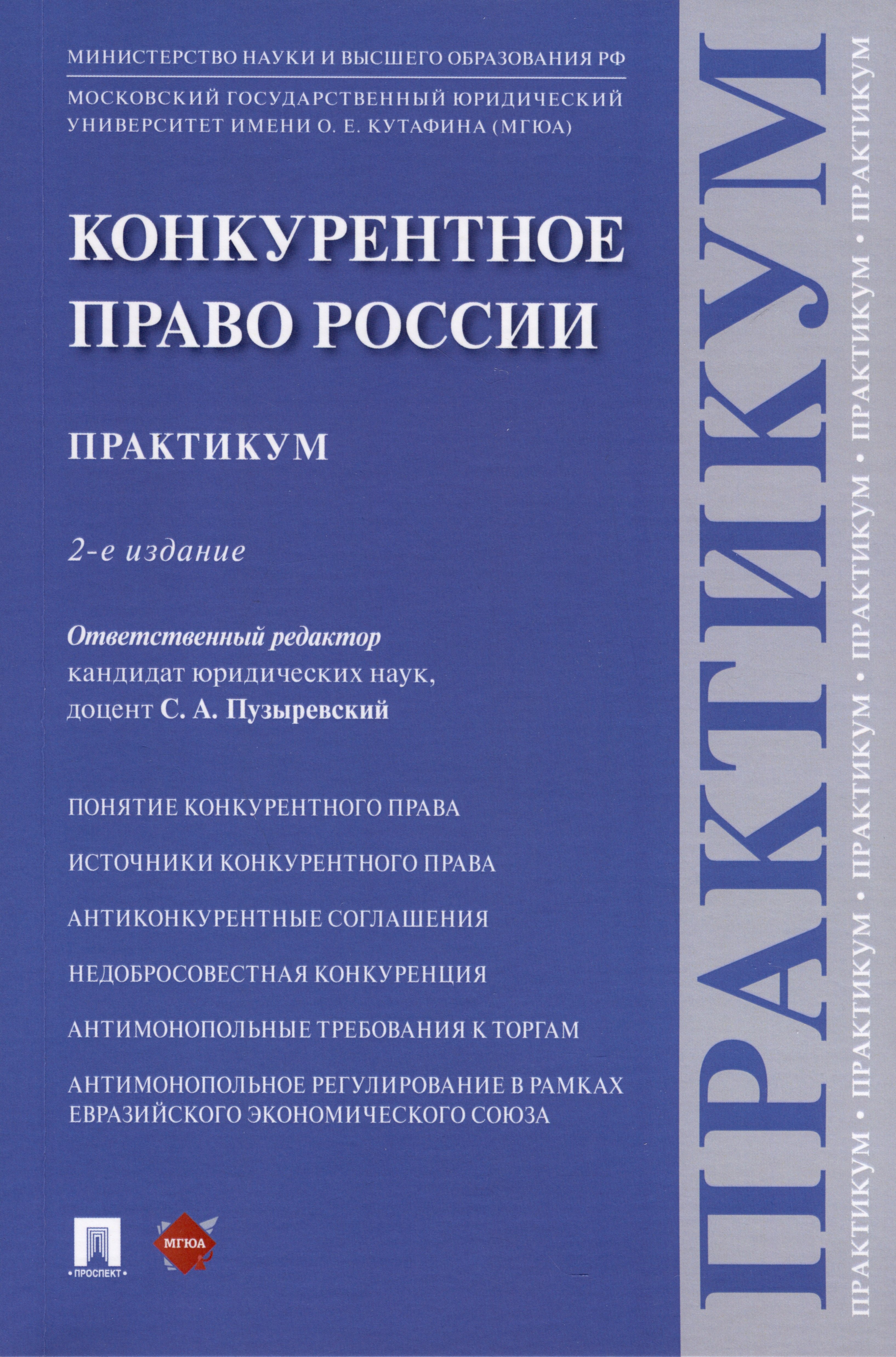 

Конкурентное право России. Практикум. 2-е издание