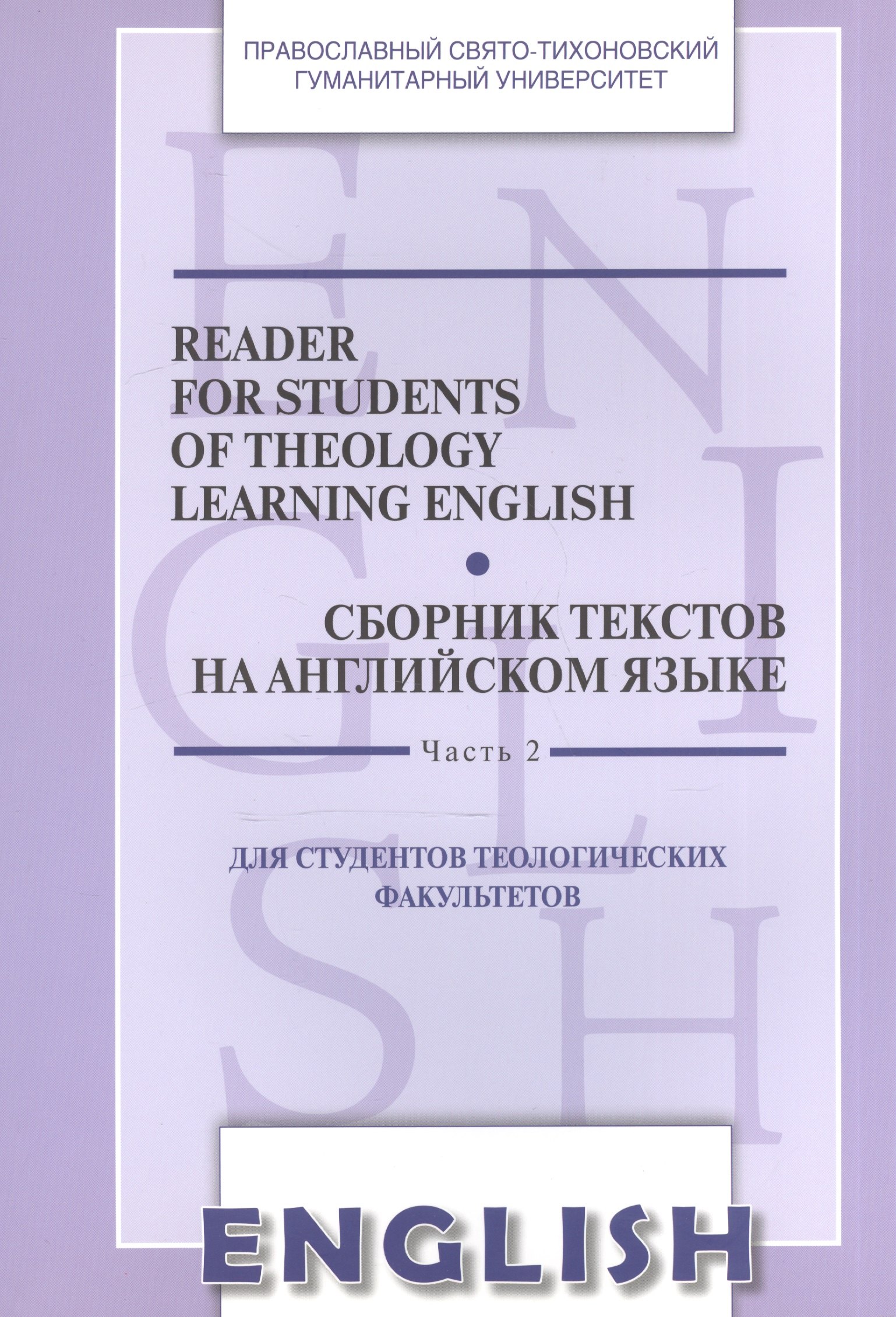 

Reader for Students of Theology Learning English. Volume 2 / Сборник текстов на английском языке. Часть 2. Для студентов теологических факультетов