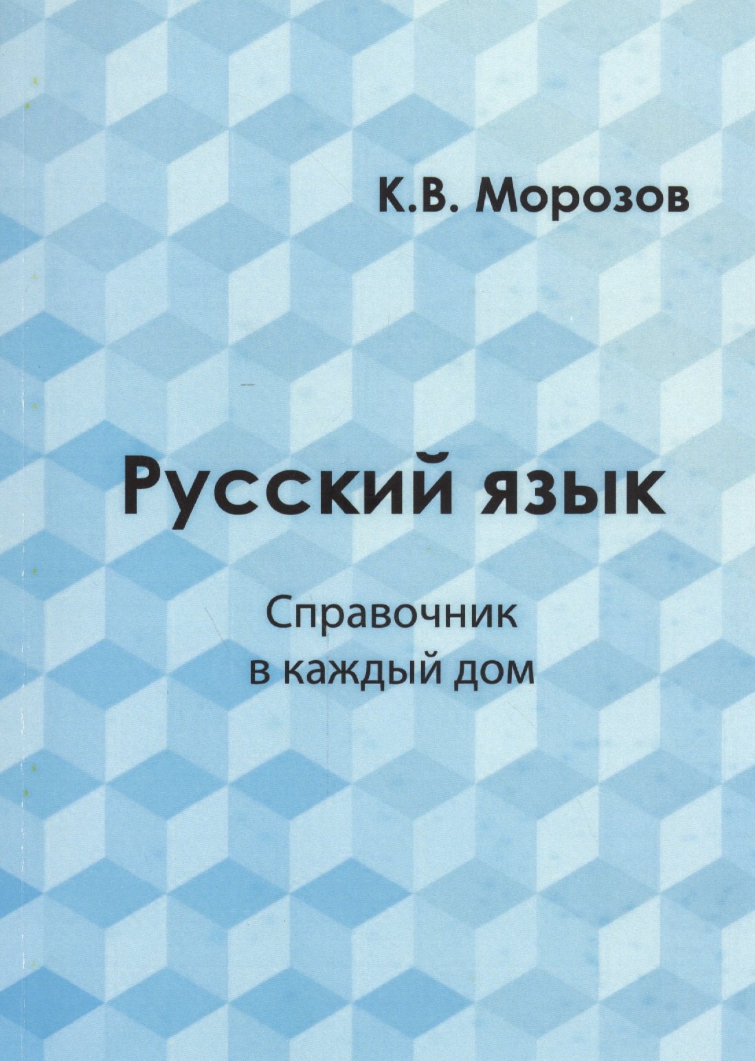 

Русский язык Справочник в каждый дом... (м) Морозов