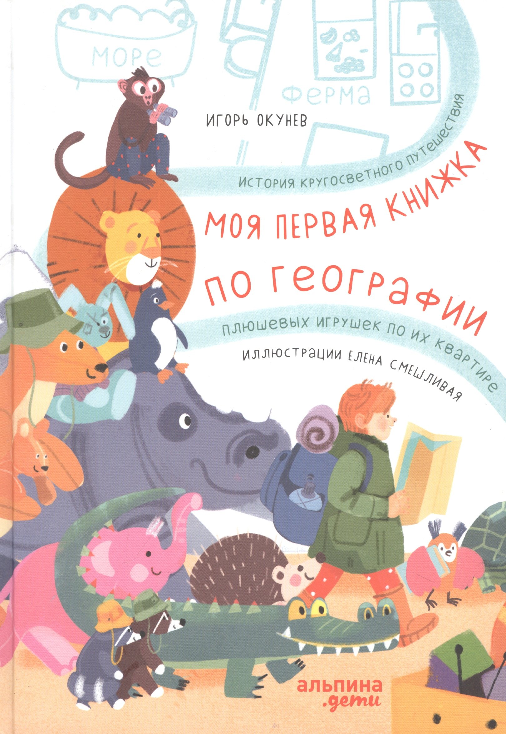 Моя первая книжка по географии История кругосветного путешествия плюшевых игрушек по их квартире 335₽