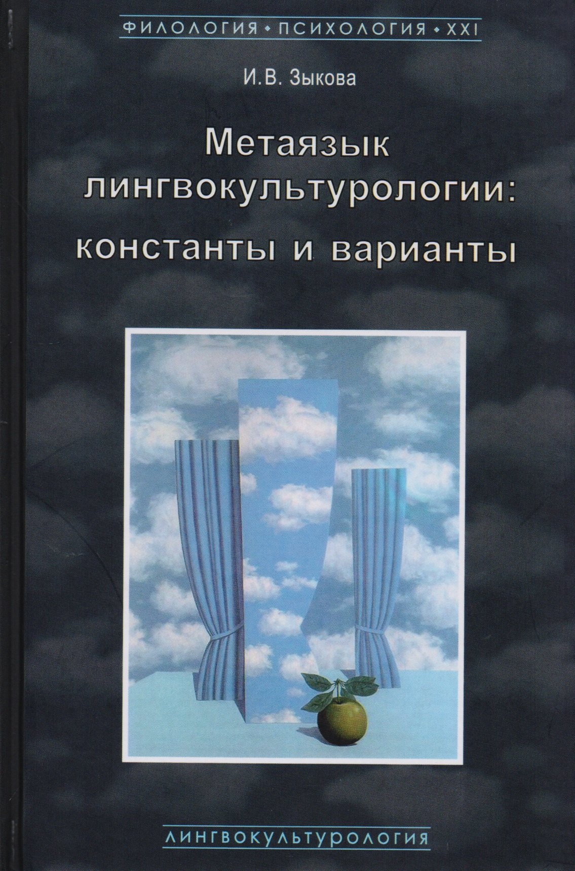 

Метаязык лингвокультурологии Константы и варианты (ФилПсих21) Зыкова