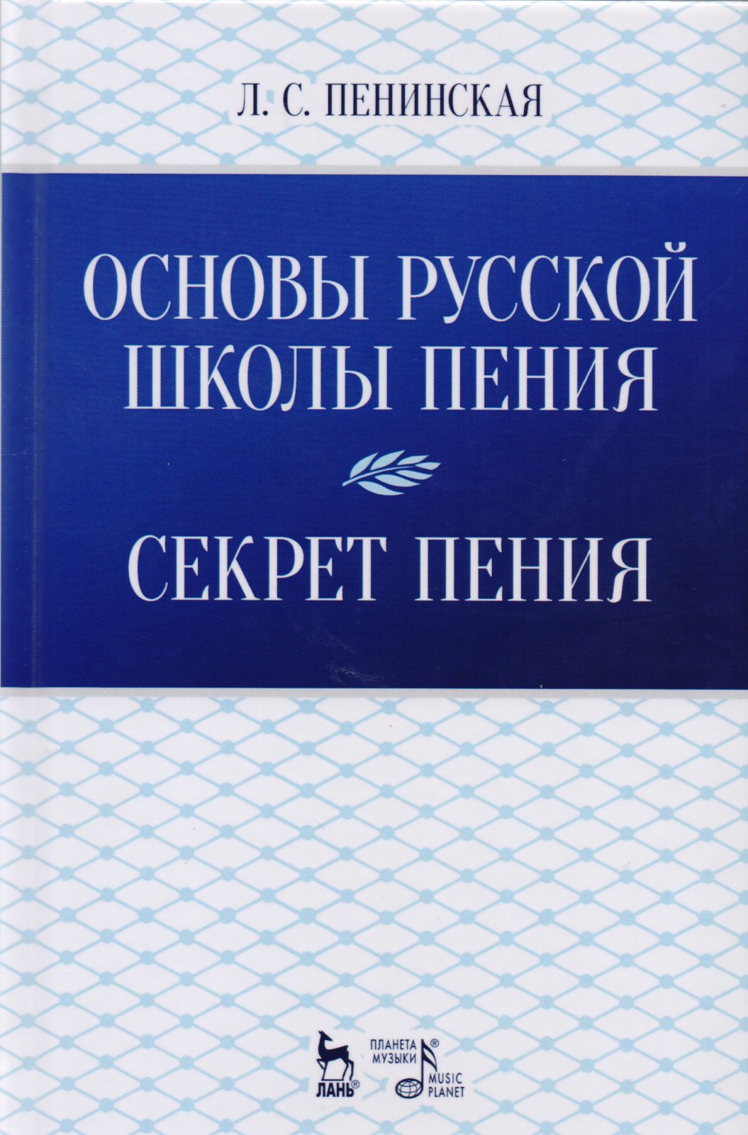 

Основы русской школы пения. Секрет пения. Учебное пособие