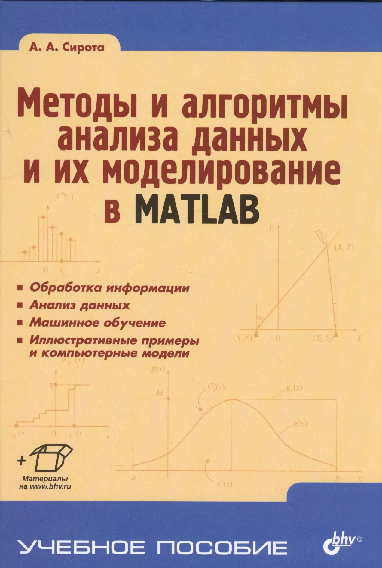 Методы и алгоритмы анализа данных и их моделирование в MATLAB. Учебное пособие.