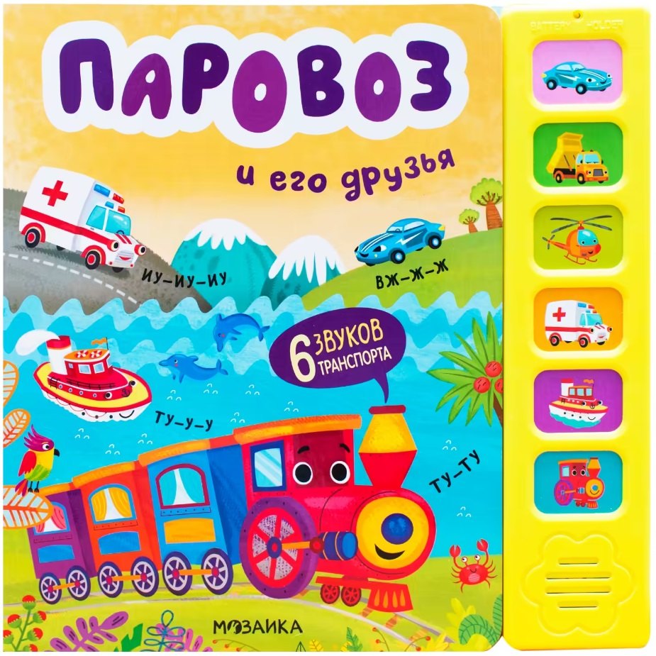Звуковые книги Паровоз и его друзья 1066₽