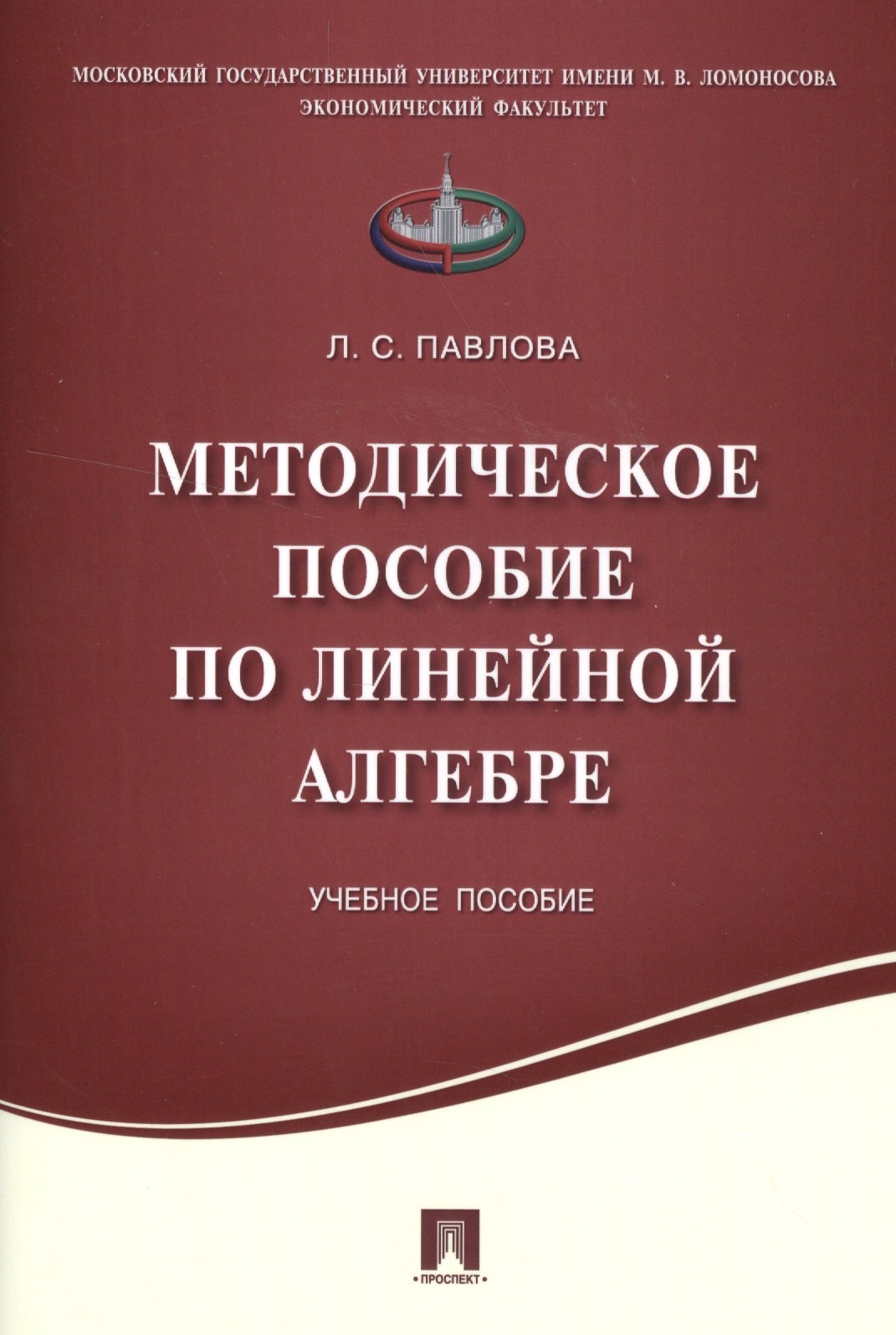 Методическое пособие по линейной алгебре.Уч.пос.