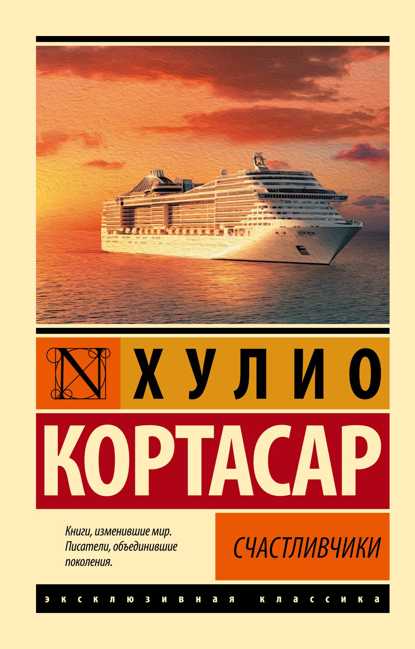 Кортасар Хулио: Счастливчики