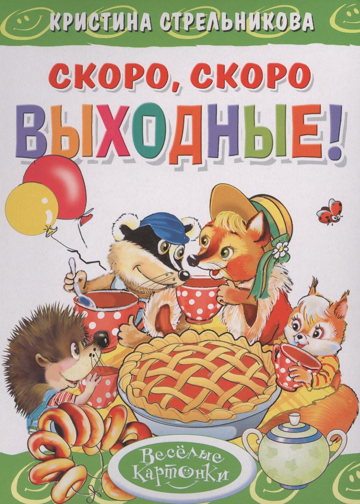 Стрельникова Кристина Ивановна: Скоро, скоро выходные!